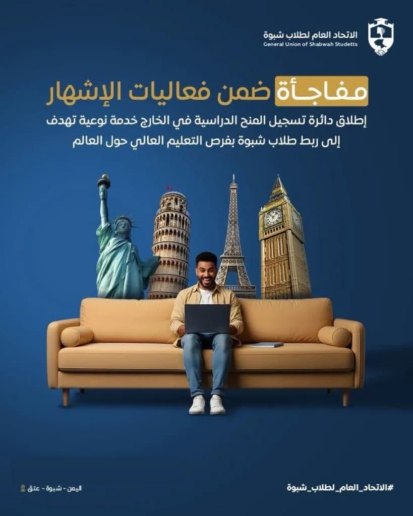 إطلاق دائرة تسجيل المنح الدراسية في الخارج - الاتحاد العام لطلاب شبوة