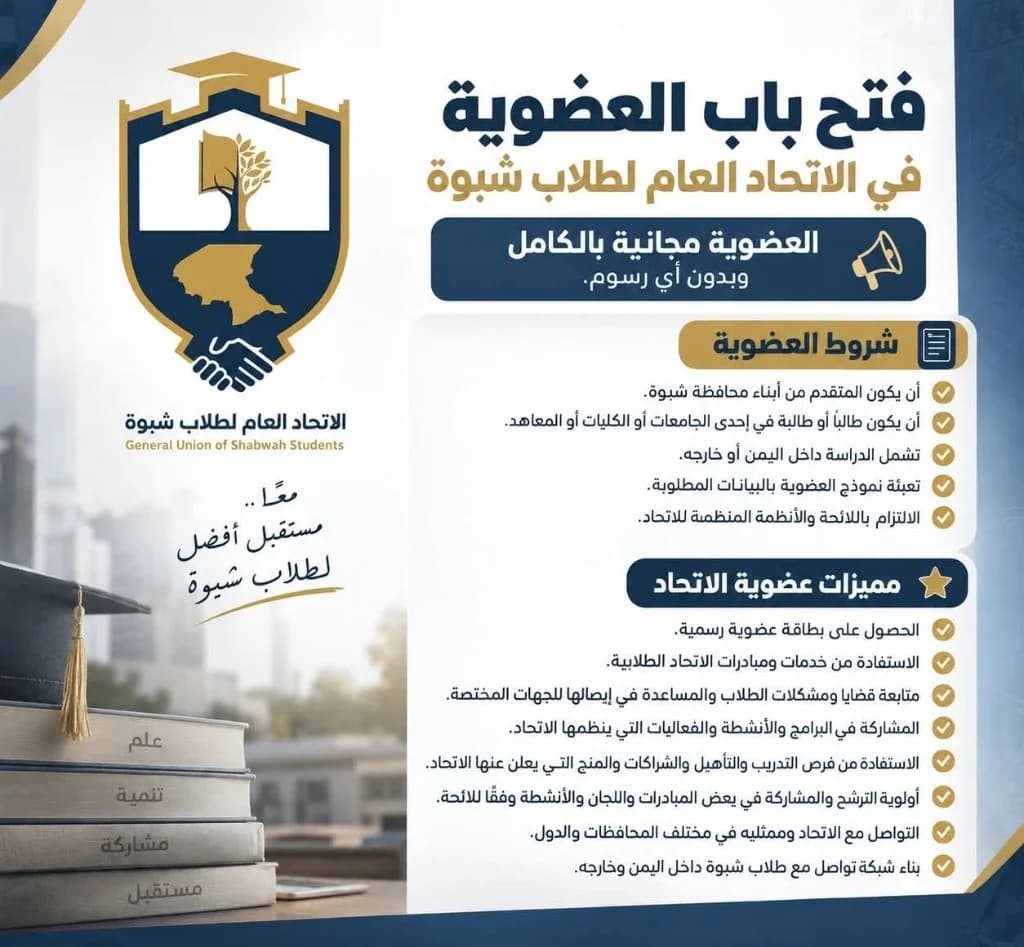 فتح باب العضوية في الاتحاد العام لطلاب شبوة