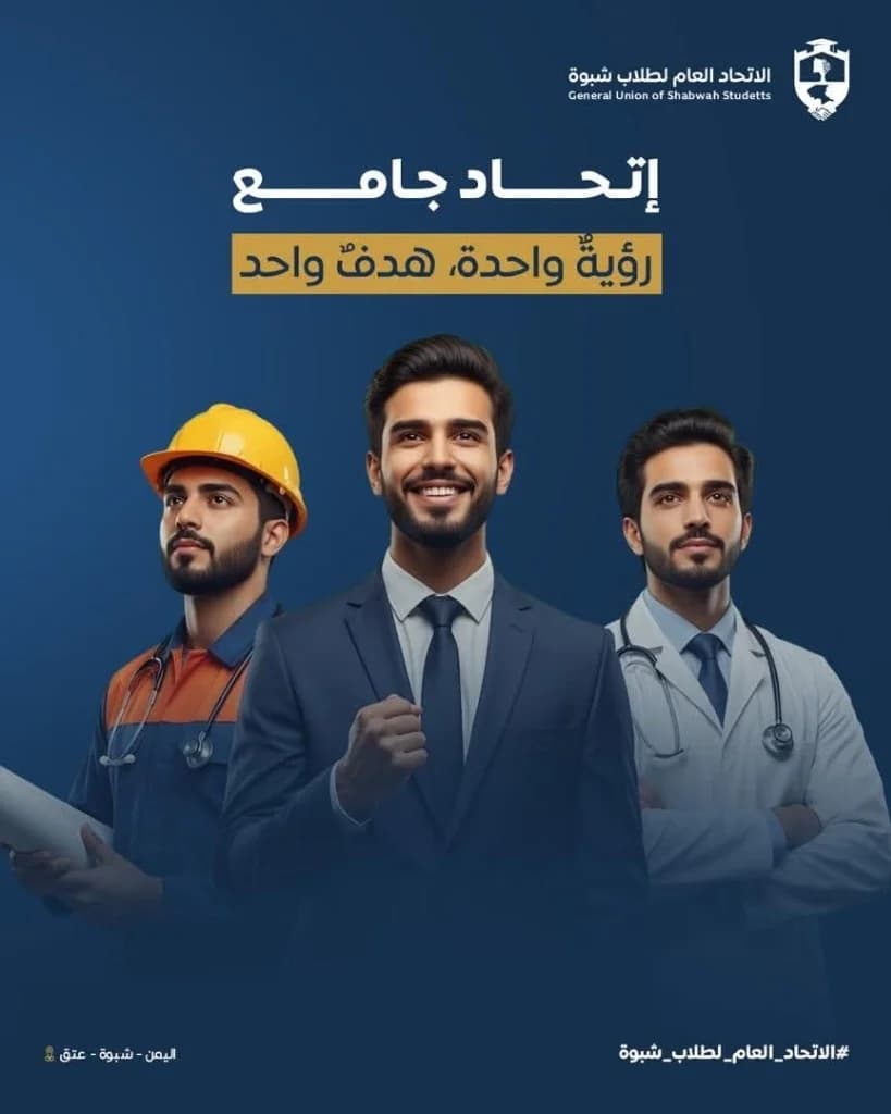 إتحاد جامع .. رؤية واحدة، هدف واحد - الاتحاد العام لطلاب شبوة