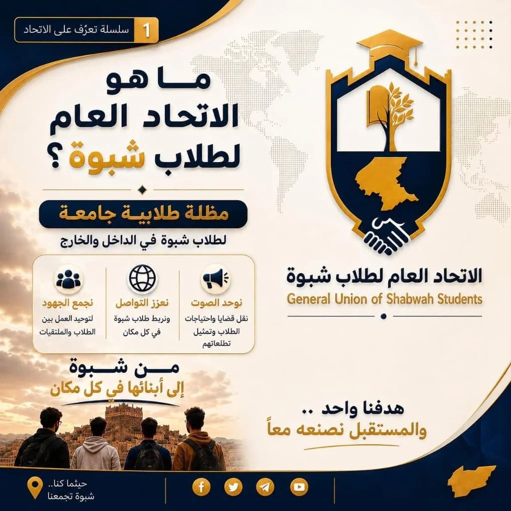 سلسلة تعرف على الاتحاد 1: ما هو الاتحاد العام لطلاب شبوة؟