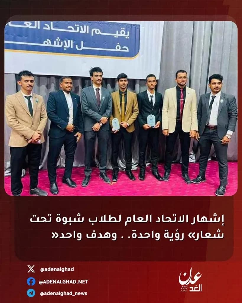 إشهار الاتحاد العام لطلاب شبوة تحت شعار «رؤية واحدة .. وهدف واحد»