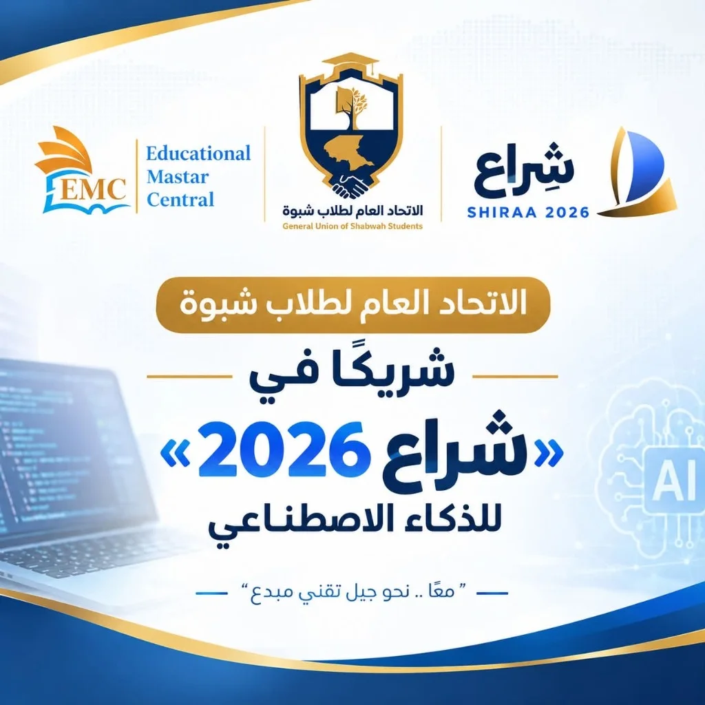 الاتحاد العام لطلاب شبوة شريكاً في «شراع 2026» للذكاء الاصطناعي