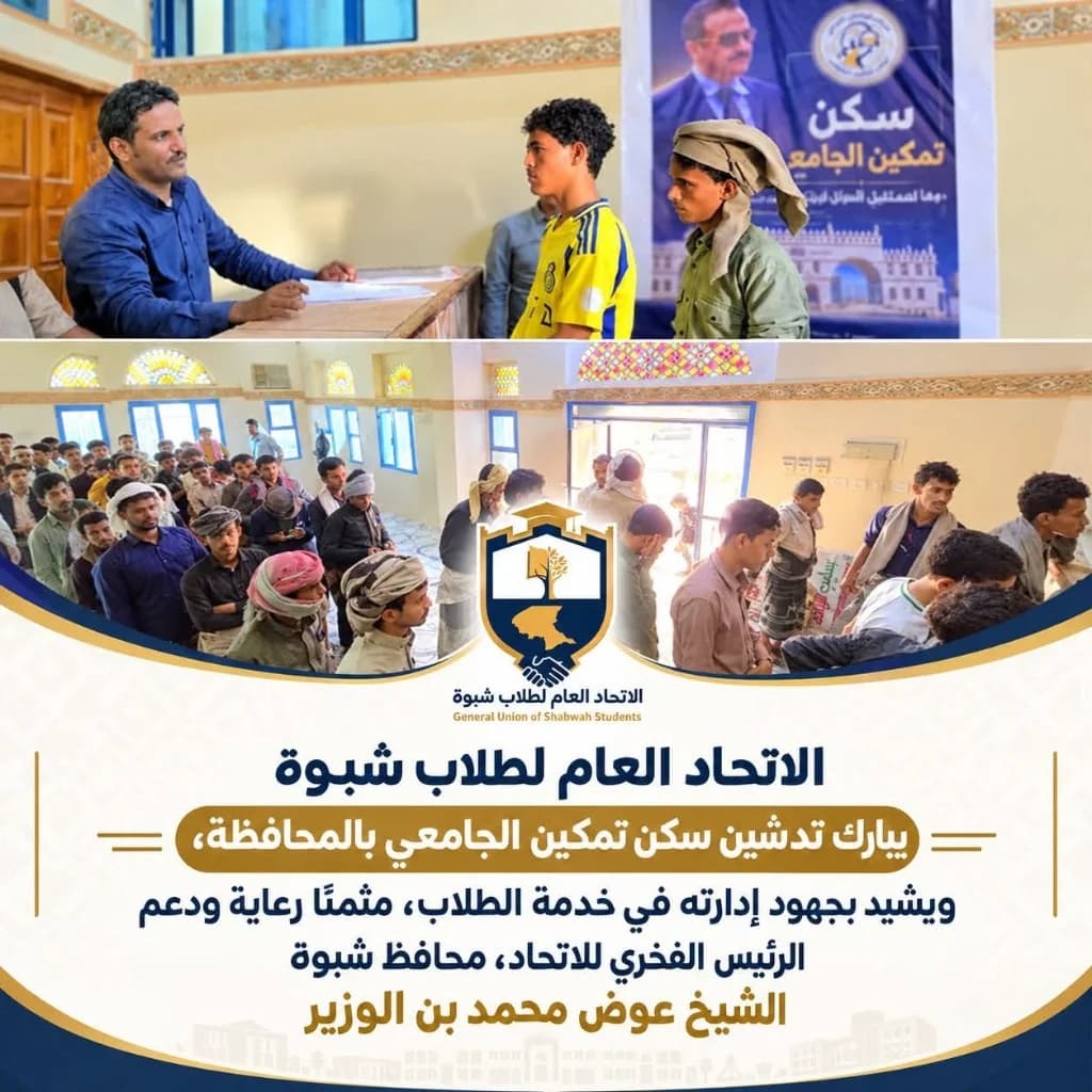 الاتحاد العام لطلاب شبوة يبارك تدشين سكن تمكين الجامعي بالمحافظة